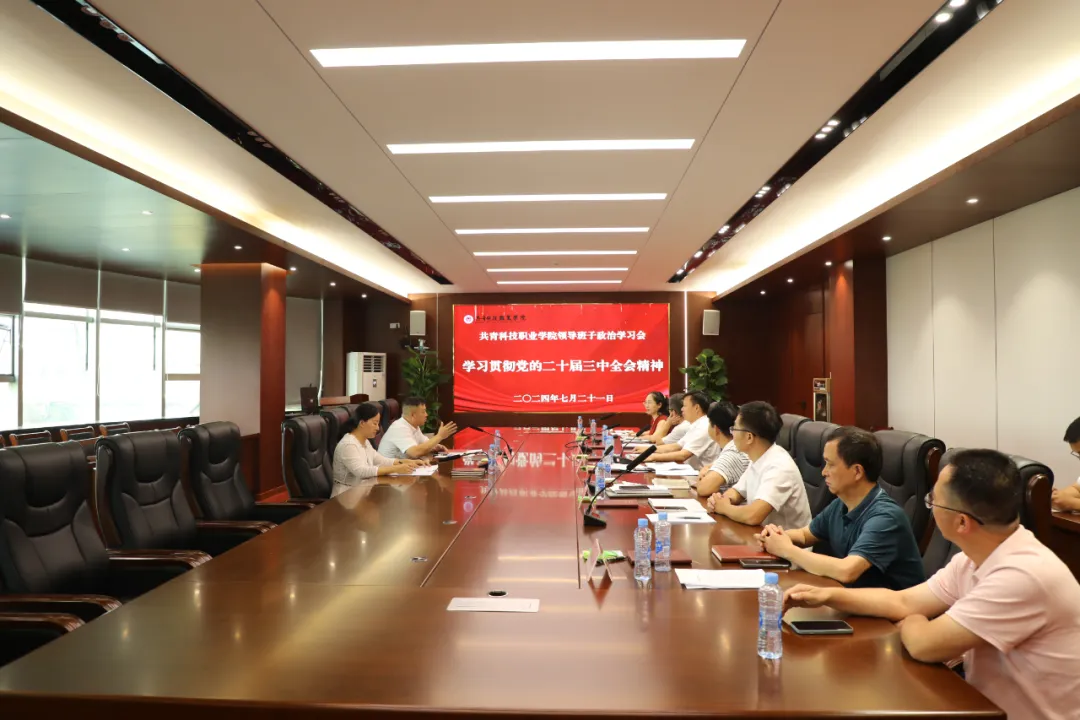 學校召開會議傳達學習貫徹黨的二十屆三中全會精神