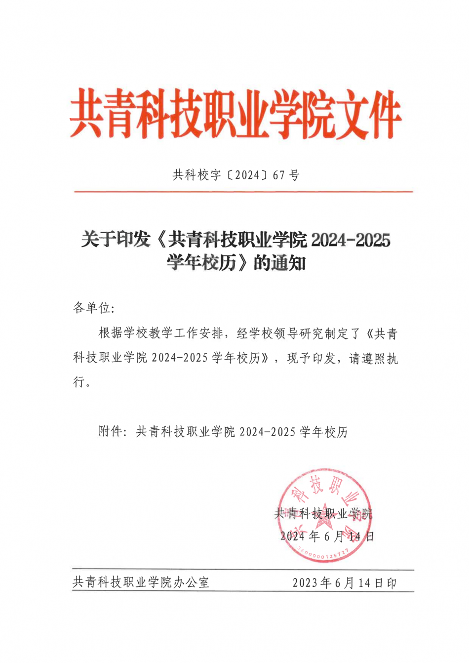 關于印發《共青科技職業學院 2024-2025學年校歷》的通知_00.png
