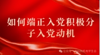 如何端正入黨積極分子入黨動機