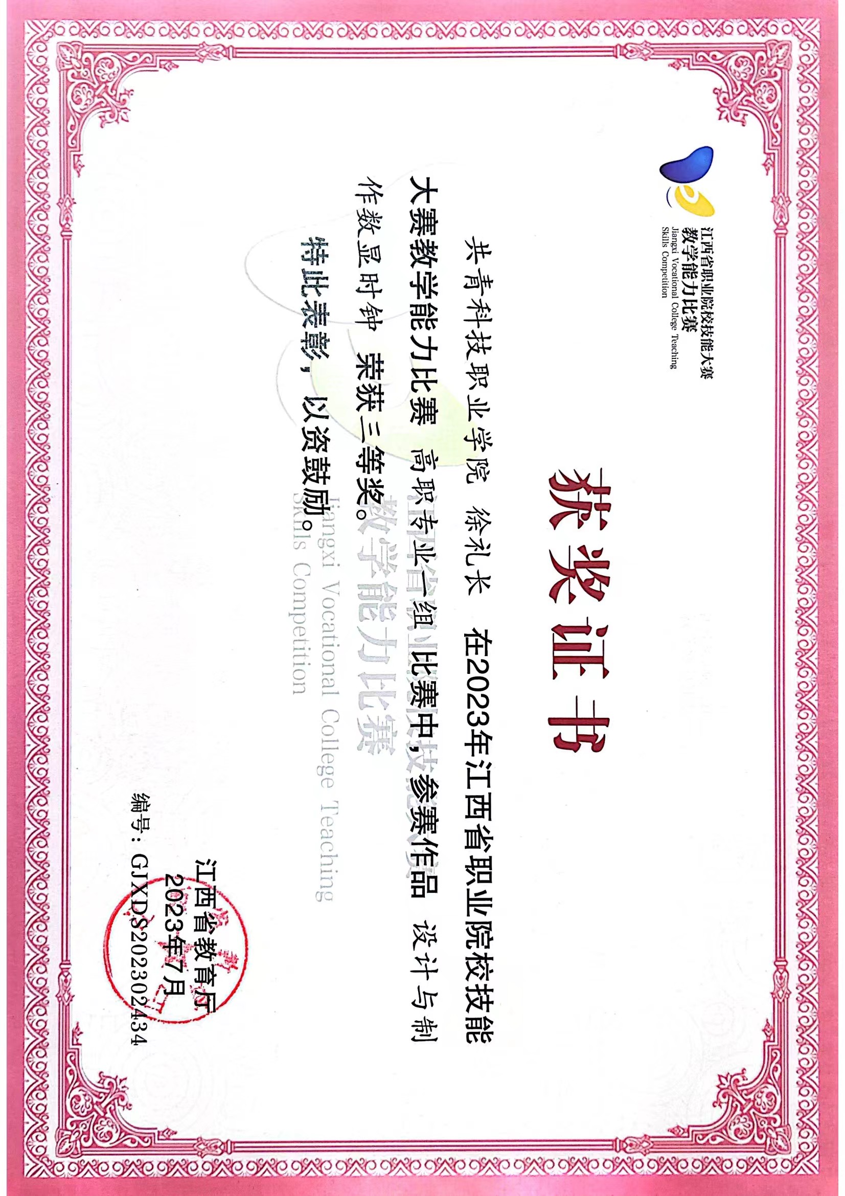 2023教學能力大賽省三等獎1.jpg