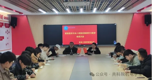 機(jī)電工程學(xué)院黨總支召開(kāi)深入貫徹落實(shí)中央八項(xiàng)規(guī)定精神學(xué)習(xí)教育動(dòng)員大會(huì)