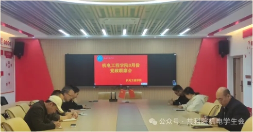 機(jī)電工程學(xué)院3月份黨政聯(lián)席會(huì)