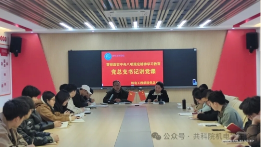 深入貫徹落實(shí)中央八項(xiàng)規(guī)定精神學(xué)習(xí)教育學(xué)生黨支部開(kāi)展講黨課活動(dòng)