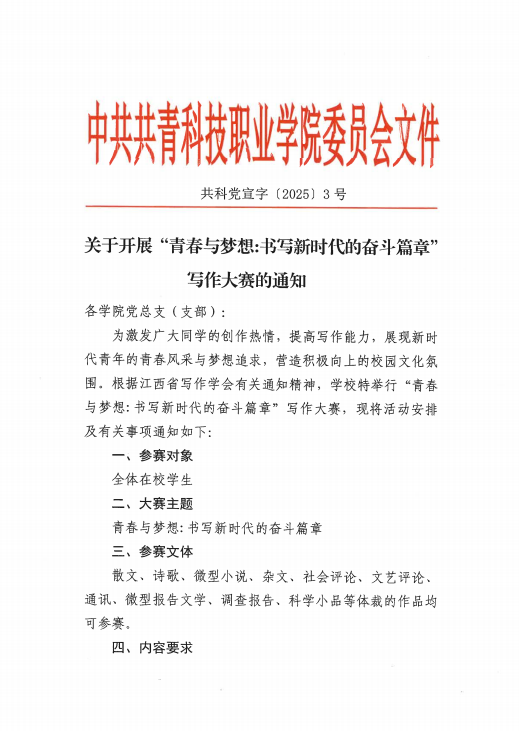 關于開展“青春與夢想:書寫新時代的奮斗篇章” 寫作大賽的通知