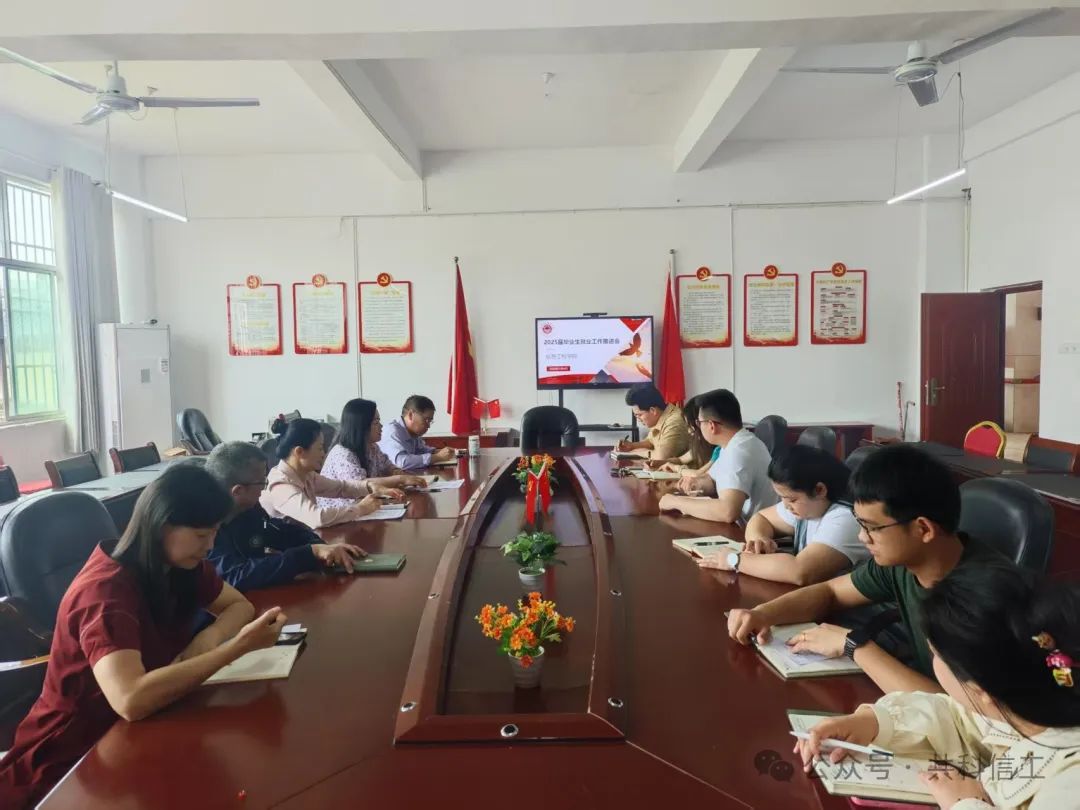 就業(yè)專欄 | 信息工程學(xué)院召開2025屆畢業(yè)生就業(yè)工作推進(jìn)會(huì)議