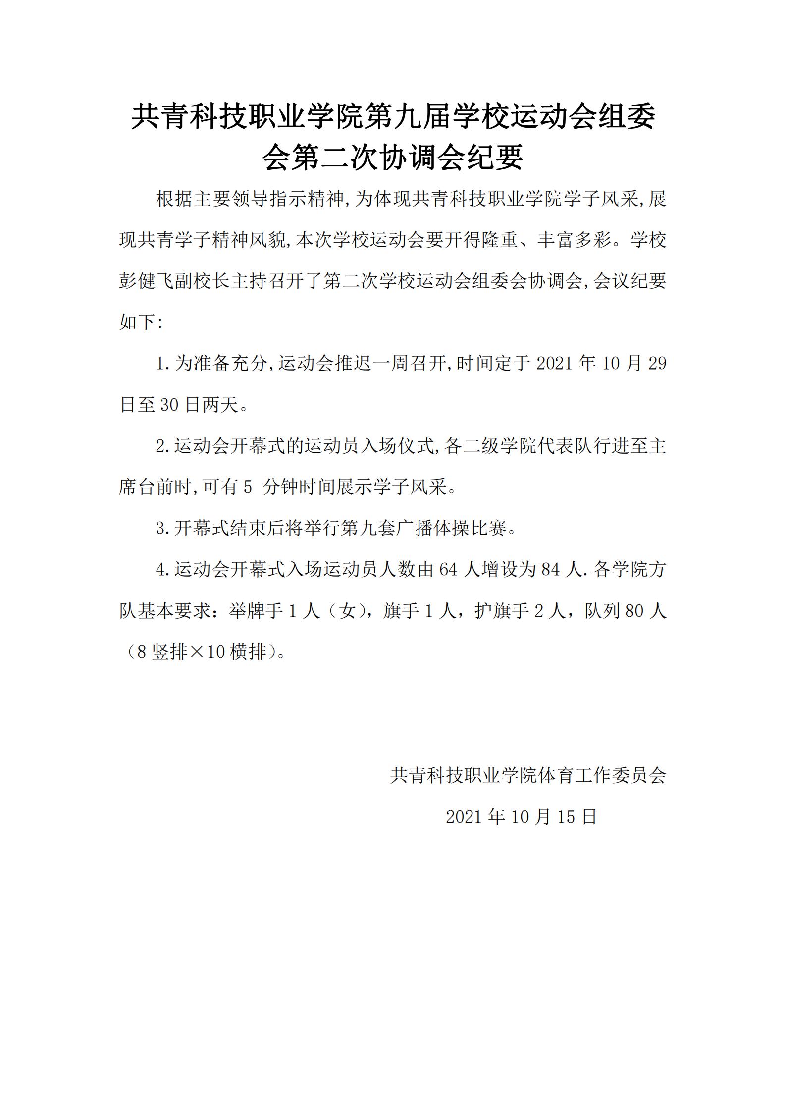 共青科技職業學院第九屆學校運動會組委會第二次協調會紀要_00.jpg